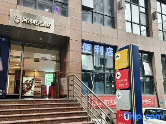 Wangke E-Sports Hotel (Jiefangbei Cloud Eye)