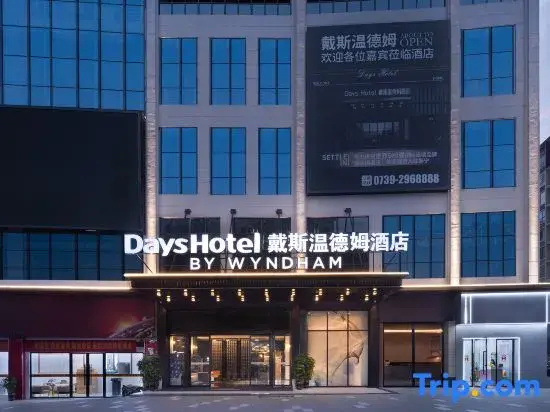 Days Inn by Wyndham Xinning (Shunhuang Avenue)