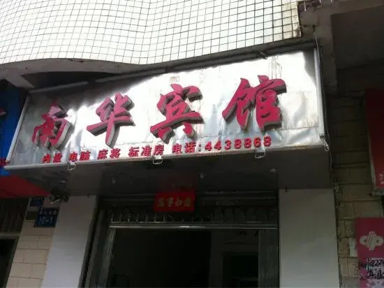 Guiyang Nanhua Hotel