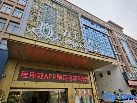 Magnolia Hotel (Yijiale Branch, Shanggang Industrial Park, Yancheng) in Yancheng