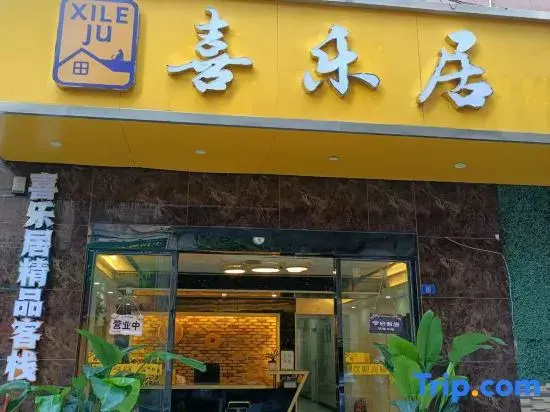 Xileju Boutique Inn