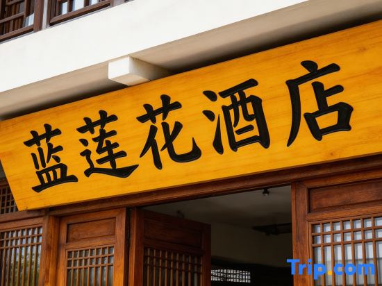 Blue Lotus Hotel (Jiayuguan Fangte Avenue Branch)