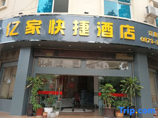 Mengzi Yijia Express Hotel (Honghe Prefecture Government Branch)