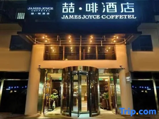 James Joyce Coffetel Hotel (Tianjin Yanke Hospital Haiguangsi Subway Station)