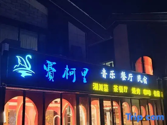 Saikeli Homestay (Sailimu Lake East Gate Tourist Center)