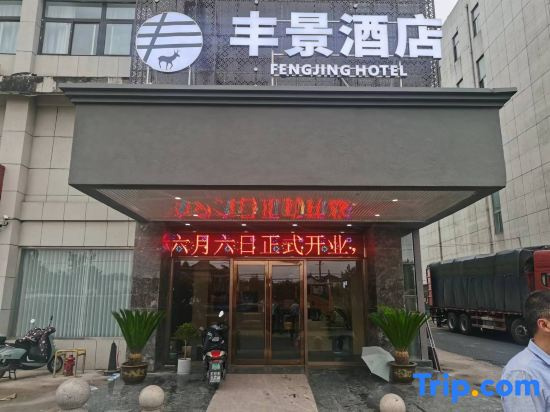 Fengjing Hotel (Yancheng Dafeng Wuyue Plaza store) in Yancheng