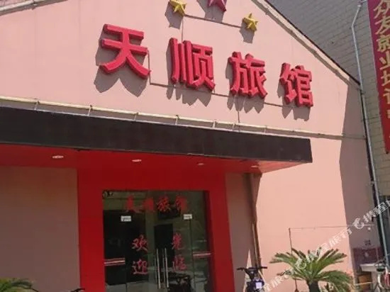 上海天顺宾馆