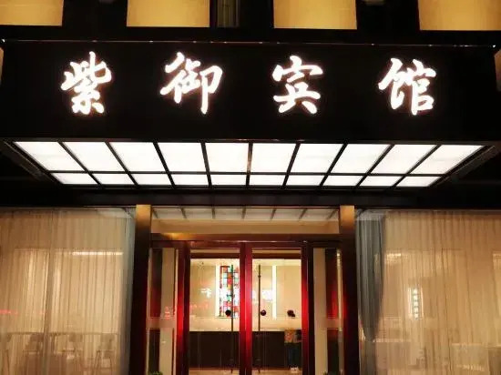 Zi Yu Hotel — фото 2