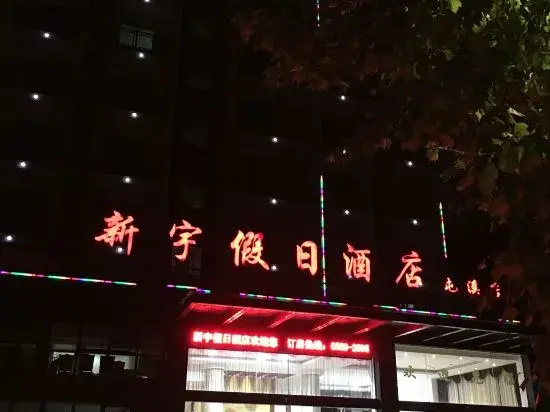 Xinyu Holiday Hotel Huangshan Tunxi Branch