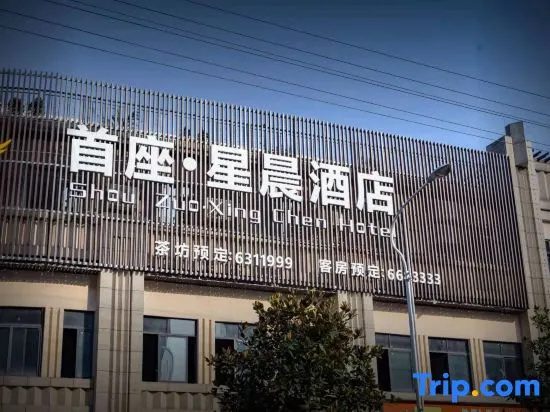 Shou Zuo·Xing chen Hotel