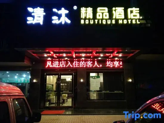 Qingmu Hotel (Zhenjiang Danyang Houxiang Central Street)