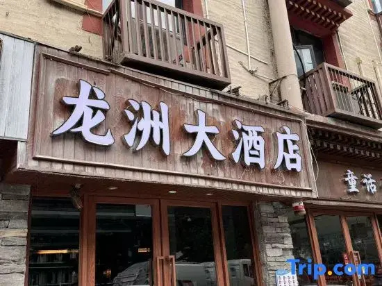 Longzhou Hotel (Visitor Center Branch)