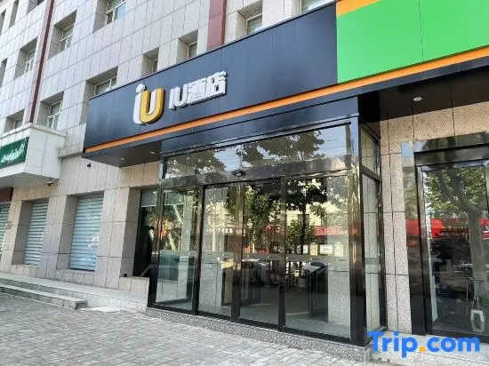 IU Hotel (Yuncheng Yongji Yingbin Road Fumao Orthopedic Hospital Branch)