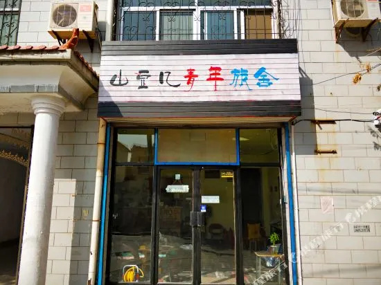 中卫山豆几青年旅舍