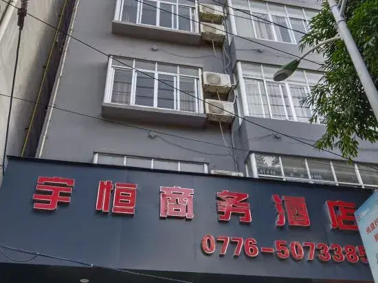 Yuheng Business Hotel (Baise Urban And Rural Road)
