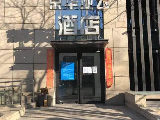 Lanting Hotel (Beijing Biomedical Base Subway Station Branch)