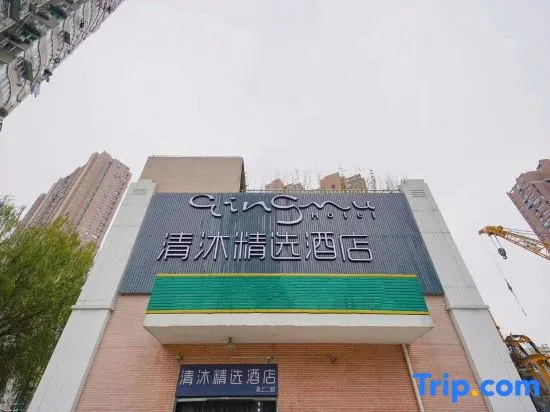 Qingmu Select Hotel (Shanghai Railway Station Zhongxing Road Metro Station)