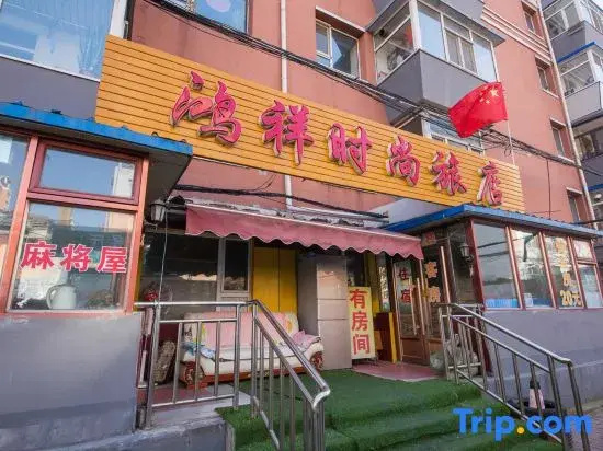 Changchun Hongxiang fashion hotel