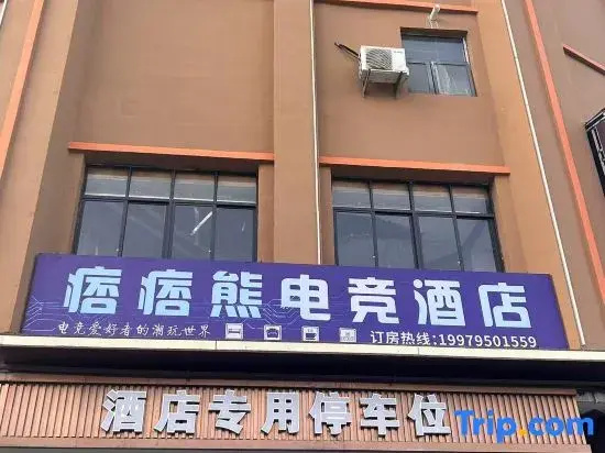 Pipixiong E-sports Apartment (Yichun Economic Development Zone Baoli)