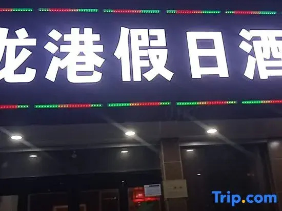 Xinzheng Longgang Holiday Hotel