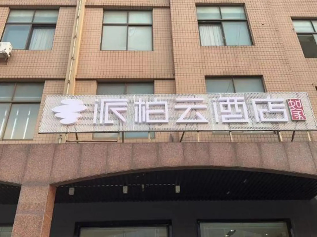 Ru Jia Pebble Hotel (Houxiang Town, Danyang City)