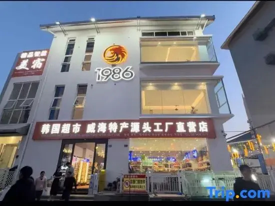 1986 Homestay (Hanlefang Weihai High-Speed Railway Station)