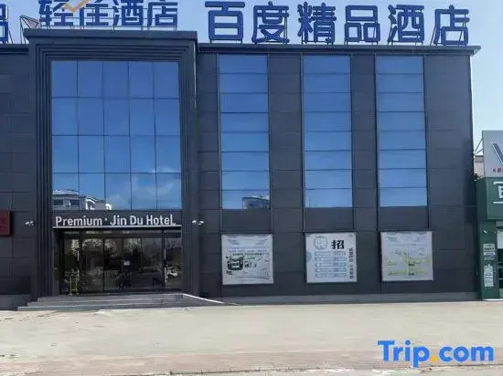 Baidu Boutique Hotel (Daqing Chengfeng Xinmart Branch)