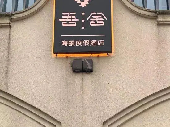 Shengsi Wushe Scenic Vacation Homestay (Jihu Beach)