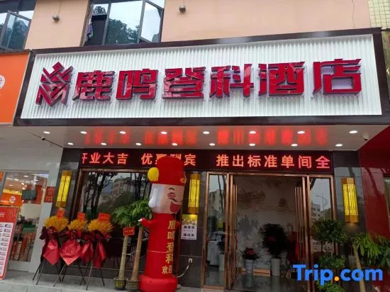 Luming Dengke Hotel