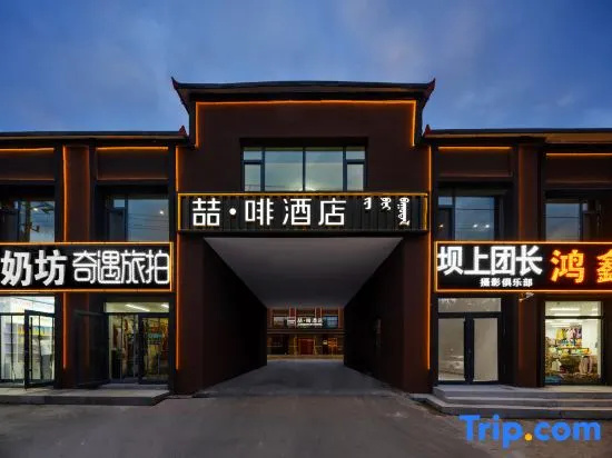 James Joyce Coffetel Hotel (Chifeng Hexigten Banner Wulanbutong Scenic Area)