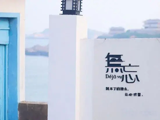 Shengsi Flower and Bird Island Lane B&B
