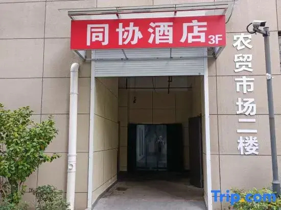 Tongxie Express Hotel (Hangzhou Tongxie Road Subway Station)