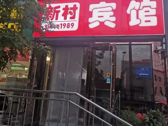 Taiyuan New Village Hotel (Provincial Cancer Hospital)