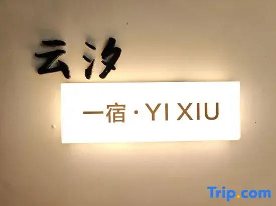 Sanya West Island Yunxi One-night Designer Homestay