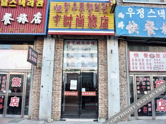 Hengyu Fashion Inn in Yanbian