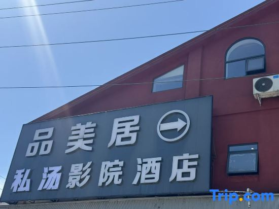 Pinmeiju Hot Spring Cinema Hotel (Dujiangyan Scenic Area South Bridge Branch) in Chengdu