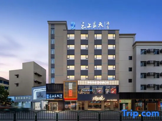 Yunshang Lantian Hotel (Hengdian Pedestrian Street)