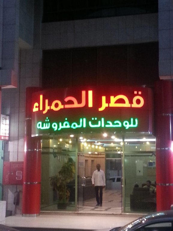 Al Faisaliah Hotel, Riyadh. Al Riyadh - al Batha Road.