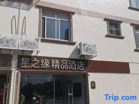 Shanghai Xingzhiyuan Boutique Hotel (Fengxian Bay University Town)