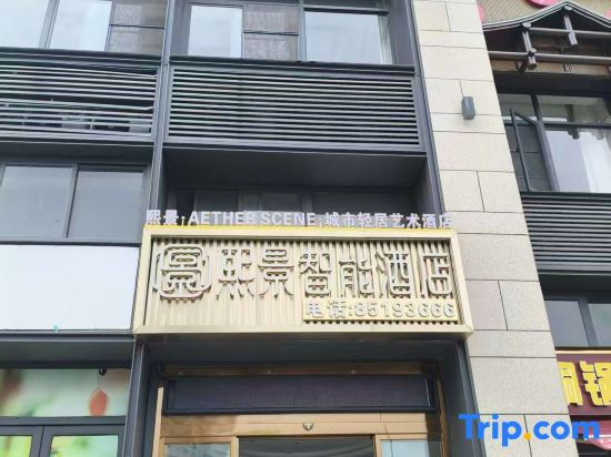 Xijing · AETHER SCENE · Urban Light Living Art Hotel (Guiyang Guanshanhu Olympic Sports Center)