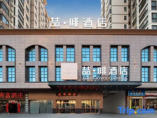 James Joyce Coffetel (Dawu Fuxing Mall) in Xiaogan