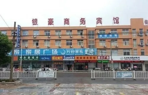 盐城银豪商务宾馆