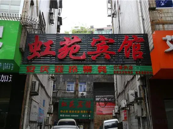 Anqing Hongyuan Hotel