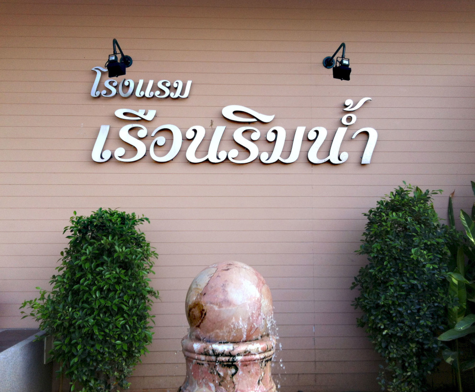 Rueanrimnam Hotel