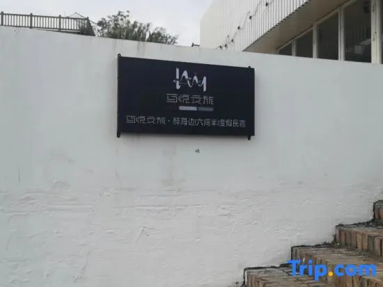 Wenzhou Huyue Six and a Half B&B (Xian Dieyan)