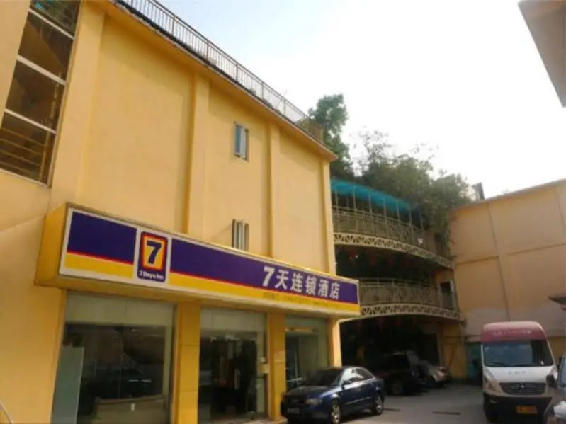 7天连锁酒店(厦门轮渡店)