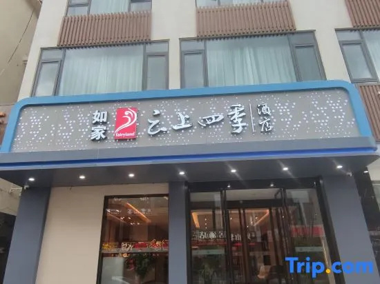 Home Inn Clouds Seasons Hotel (Songpan Ancient Town)
