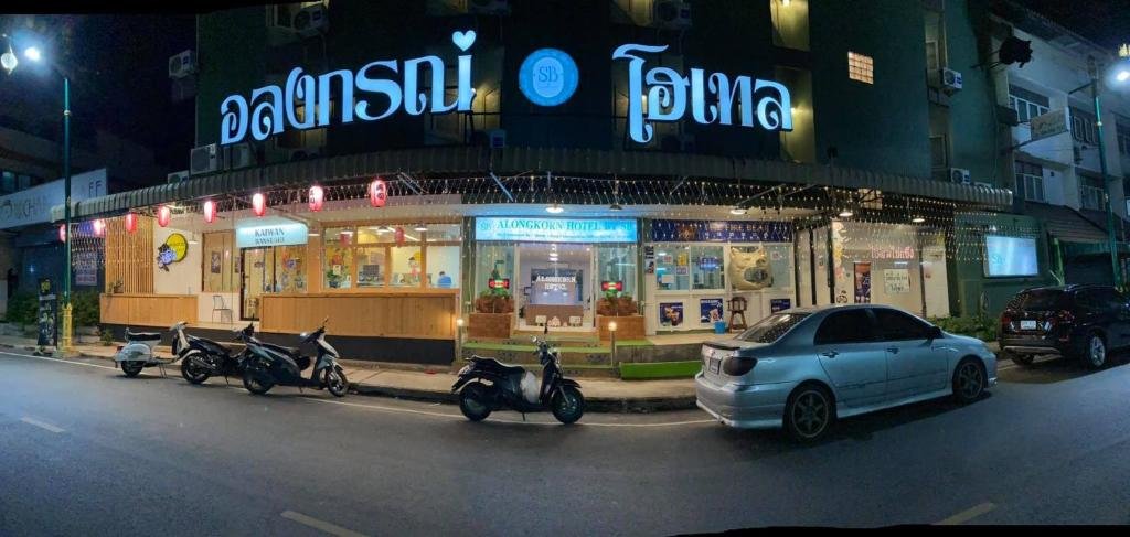 Alongkorn Hotel by SB image