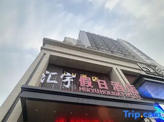 Huiyu Holiday Hotel (Rongchang District Government Huiyu Building Materials Market)
