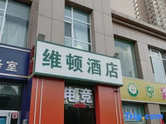 Taiyuan Weidun Hotel (University of Science and Technology Xizhonghuan)